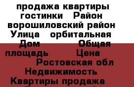 продажа квартиры  гостинки › Район ­ ворошиловский район › Улица ­ орбитальная › Дом ­ 68/1  › Общая площадь ­ 30 › Цена ­ 1 750 000 - Ростовская обл. Недвижимость » Квартиры продажа   . Ростовская обл.